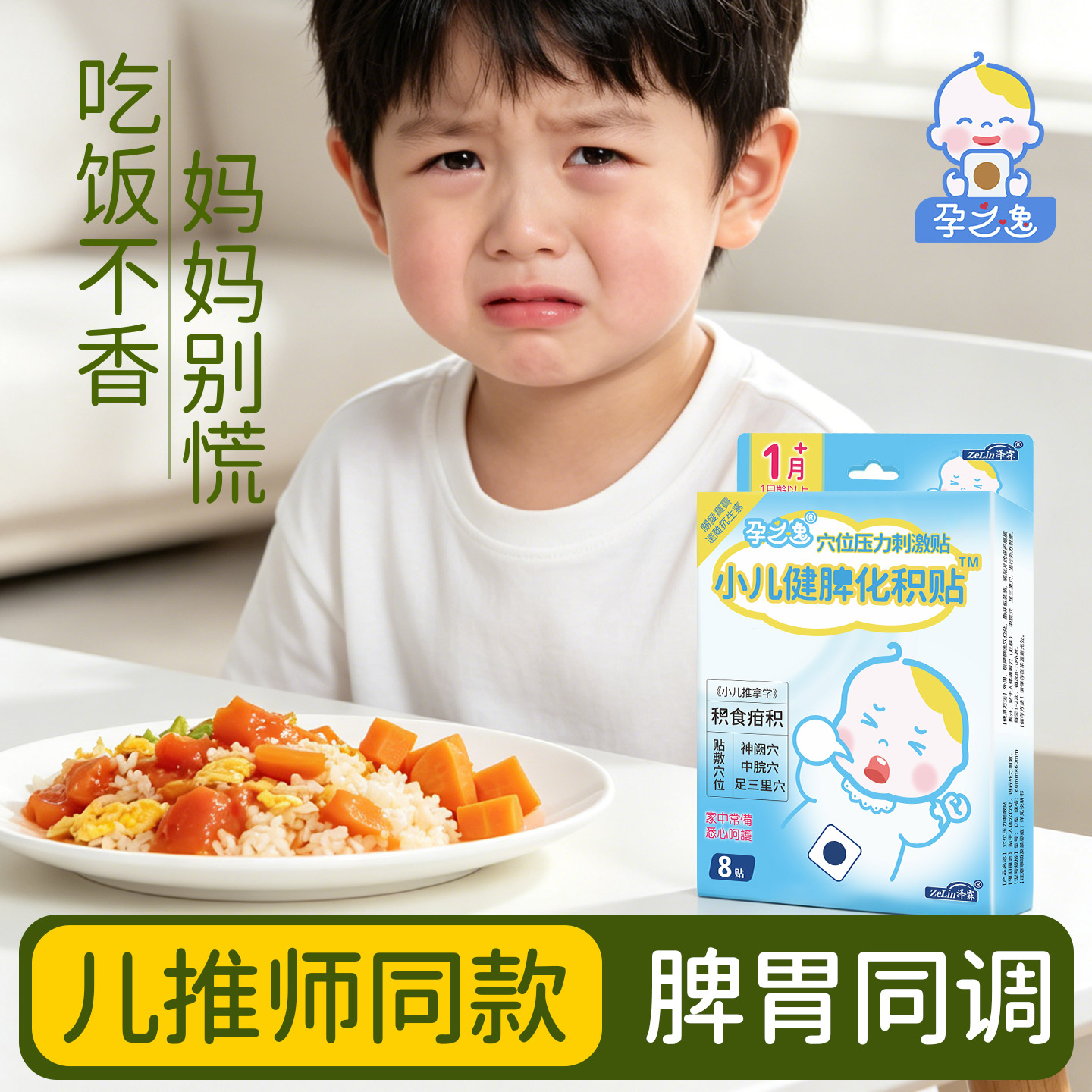 【热销30万+】小儿脾胃消食贴