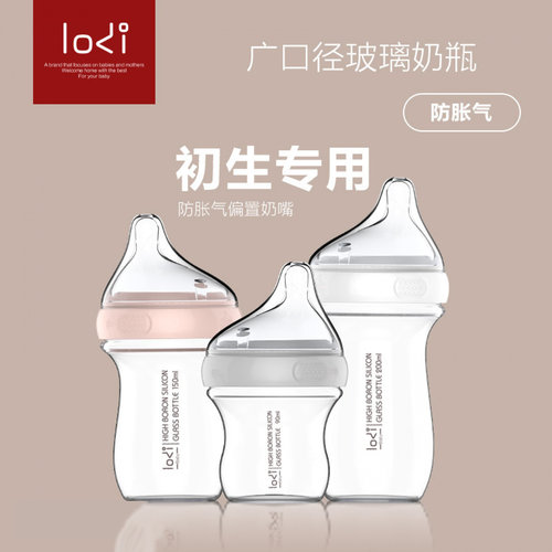lodi乐迪新生婴儿广口玻璃奶瓶偏