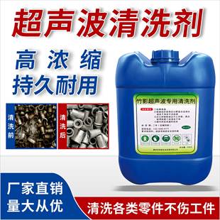超声波清洗剂工业金属专用五金工件合金不锈钢铜铁锌镁铝除油脱脂
