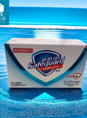 safeguard/舒肤佳纯白清香型香皂100克1块装 迪保肤沐浴皂