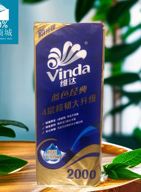 维达蓝色经典卷纸卷筒纸巾卫生纸巾4层200g卷纸10卷1提V4073