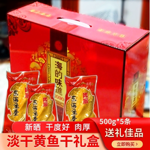 大黄鱼鲞礼盒黄花鱼干东海海鲜大礼包年货送礼鱼类制品宁波特产