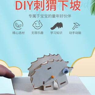 学生科学实验刺猬走下坡木牛流马DIY教具科技小制作发明材料现货