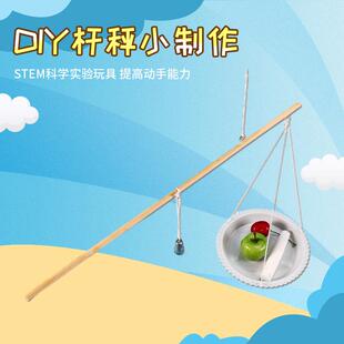 厂家直供DIY科技小制作秤杆拼装玩具杠杆原理实验材料包手工