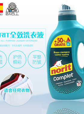 西班牙进口正品Norit洗衣液 家庭大容量多效全能护理洗衣液