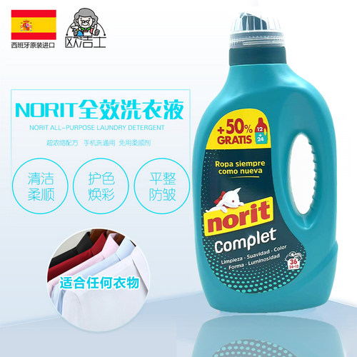 西班牙进口正品norit全能洗衣液