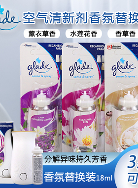 进口Glade/佳丽 空气清新剂精油香氛补充装18ml去异味空气清新