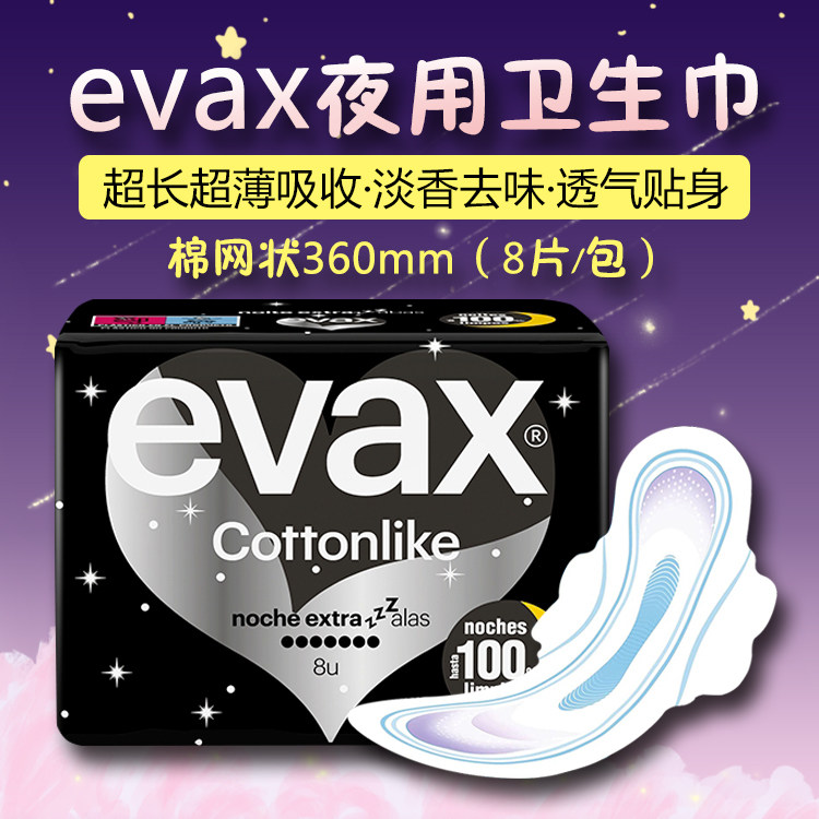 西班牙EVAX夜用卫生巾姨妈巾 棉柔加长护翼 不含荧光剂增白剂 8片