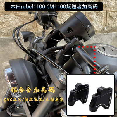 适用本田rebel1100 CM1100叛逆者摩托车改装车把增高码加高后移器