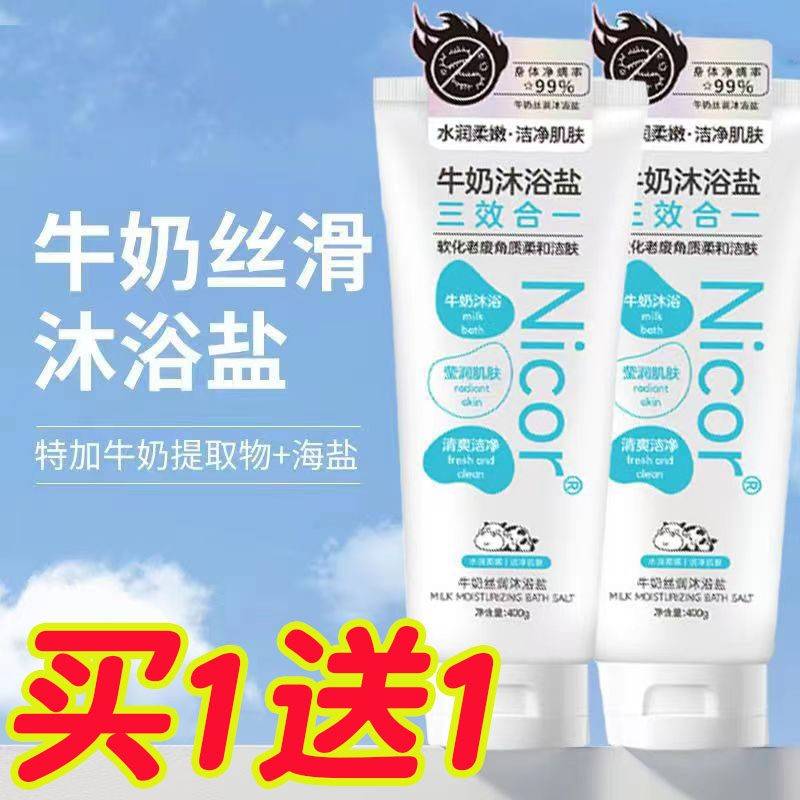 正品牛奶浴盐磨砂膏全身温和去角质奶香沐浴露二合一洗澡搓泥宝