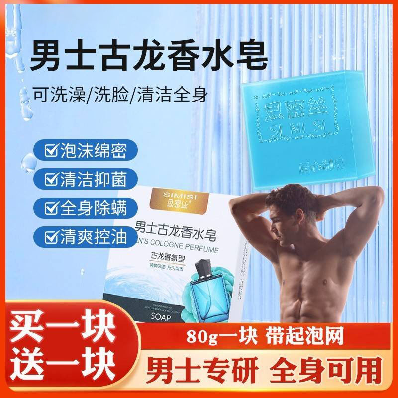 男士专用古龙香水皂控油除螨洗脸洗头洗澡全身可用沐浴香皂手工皂