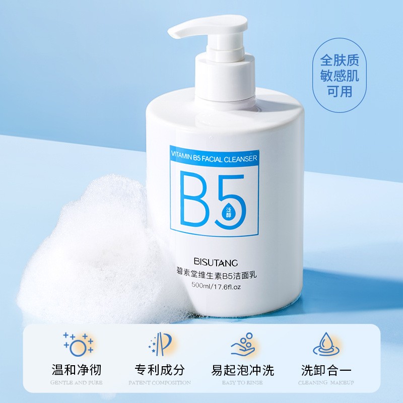 维生素B5洗面奶洁面乳深层清洁粉刺收缩毛孔控油保湿不紧绷