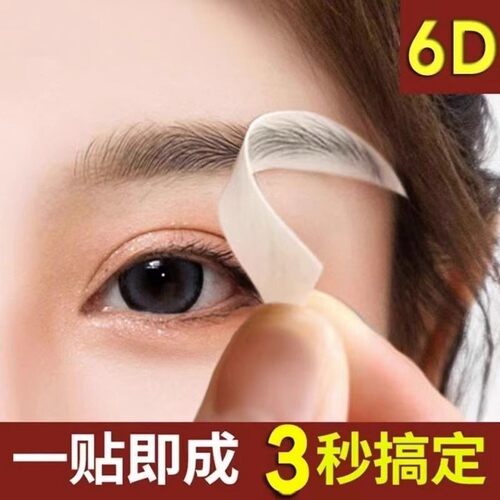 正品3D眉毛贴纸6D彷真眉贴懒人画 画眉神器半纹绣线 线条眉假女自