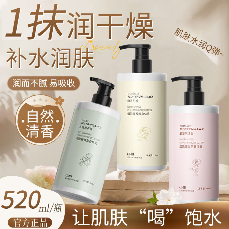 正品烟酰胺香氛身体乳山茶花玫瑰留香全身滋润皮肤干燥起皮润肤乳