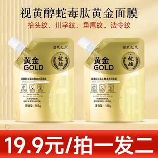 【拍一发二】碧泉之花视黄醇蛇毒肽黄金面膜清洁毛孔紧致补水提亮