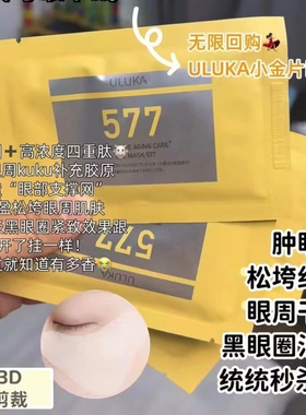 ULUKA凝时臻妍焕采眼膜577补水保湿紧致抗皱一盒7片不正包退热卖