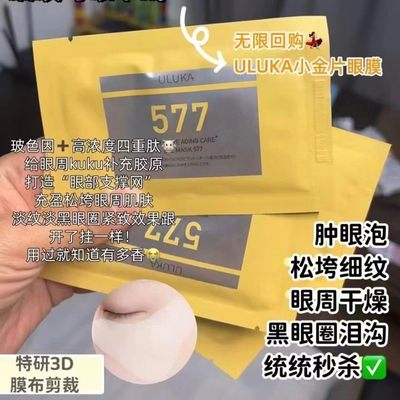 ULUKA凝时臻妍焕采眼膜577补水保湿紧致抗皱一盒7片不正包退热卖
