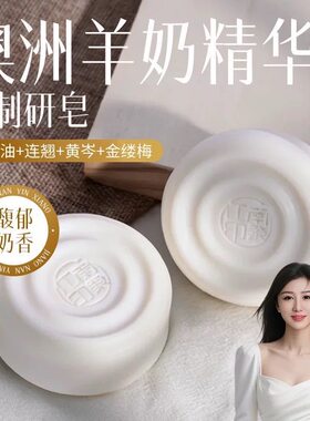 江南印象羊奶控油净螨皂除螨洗脸洁面沐浴洗澡香皂一皂多用