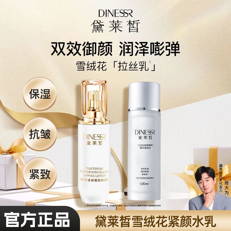 黛莱皙雪绒花水拍拍乳紧颜嫩肤美容液水乳组合提亮保湿100ml热卖