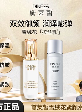 黛莱皙雪绒花水拍拍乳紧颜嫩肤美容液水乳组合提亮保湿100ml热卖
