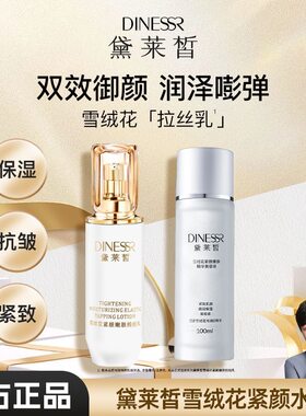 黛莱皙雪绒花水拍拍乳紧颜嫩肤美容液水乳组合提亮保湿100ml热卖