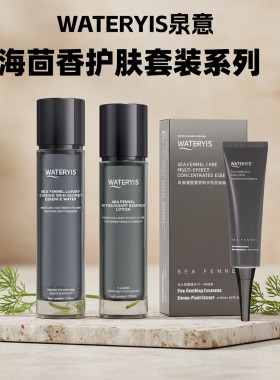 泉意海茴香水乳精华三件套海茴香愈龄多效浓缩精华水乳霜精华液