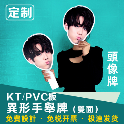 双面异形KT板PVC泡沫板手举牌定制作人头像明星应援Foamboard道具