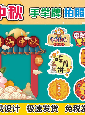 中秋节异形手举牌定制作KT板PVC泡沫板Foamboard活动道具场景布置