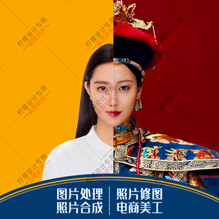 p图片处理人像 修图专业批图 合影照片合成 美工作图 广告设