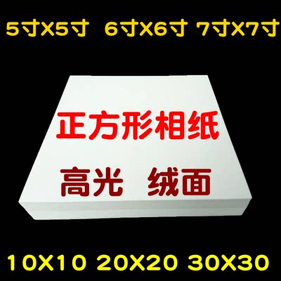 寸56进口RC高光绒面防水相纸正方形相纸喷墨打印127即影即有100张