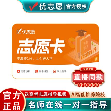 高考志愿填报2026新版优志愿VIP填报卡智能大数据官方正品旗舰店