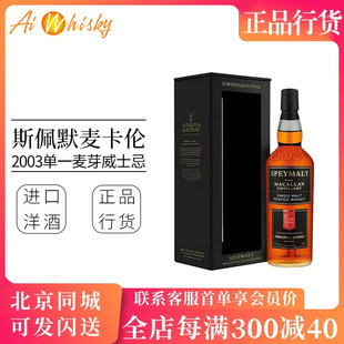 斯佩默麦卡伦2003年单桶原酒58.4度威士忌700ml进口洋酒 Macallan