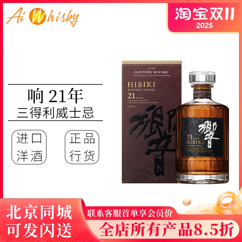 Hibiki 三得利响21年调配型威士忌700ml日本进口洋酒正品行货礼盒