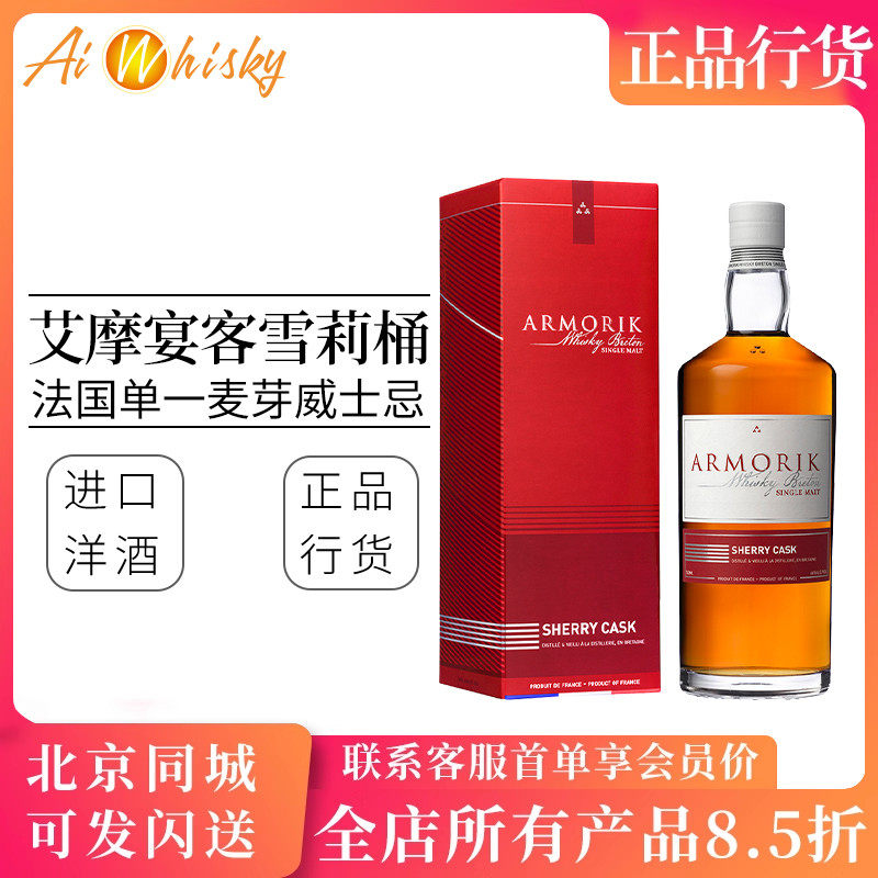 ARMORIK 艾摩宴客 雪莉桶单一麦芽威士忌700ml法国进口洋酒