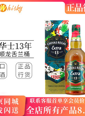 chivas芝华士13年柔顺龙舌兰桶限定版苏格兰威士忌700ml洋酒调酒