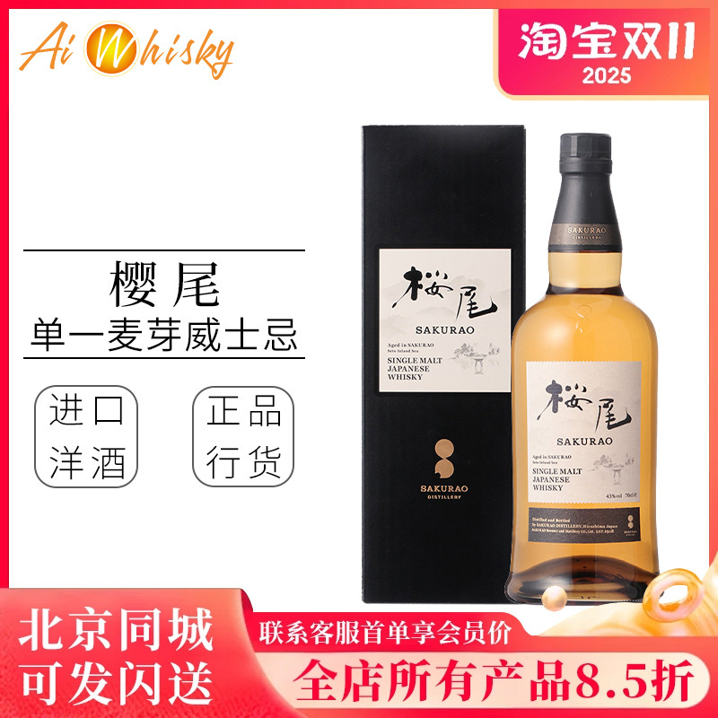 樱尾 Sakurao 单一麦芽威士忌酒700ml日本进口洋酒日威烈酒正品