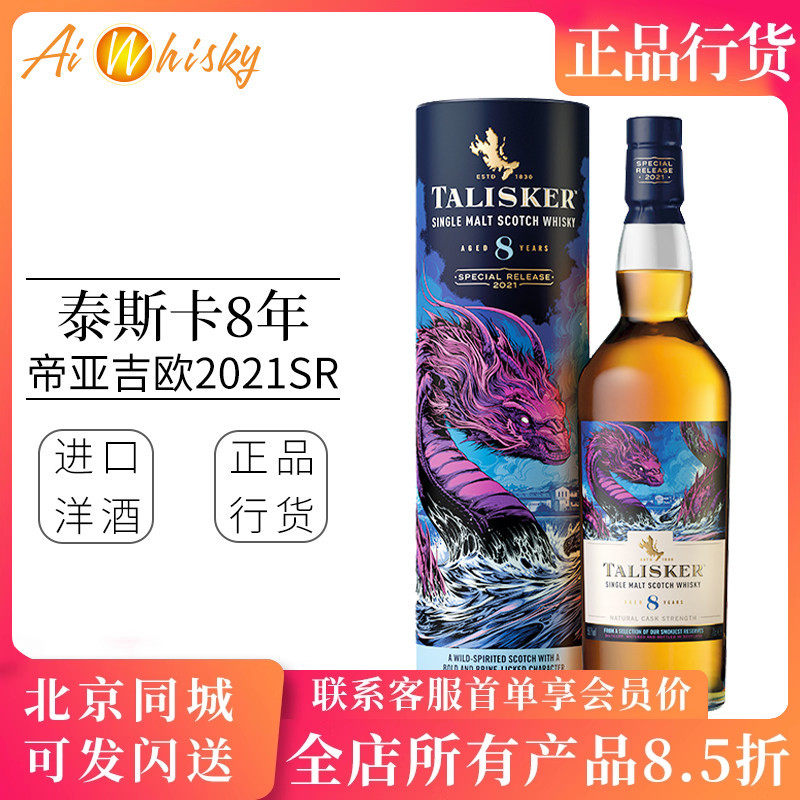 Talisker 泰斯卡8年2021SR限定版单一麦芽苏格兰威士忌洋酒700ml图片