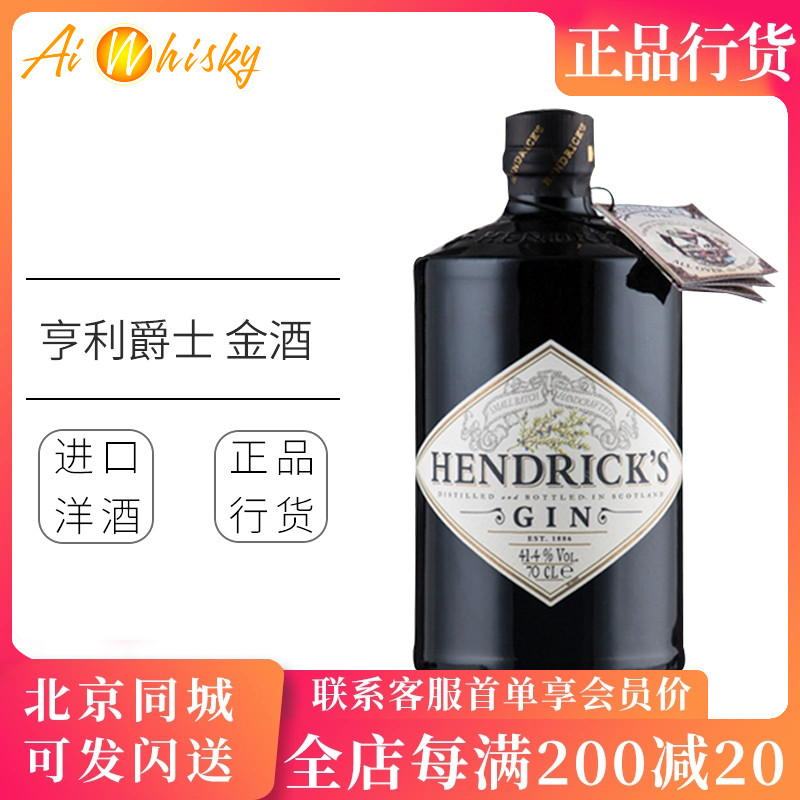 Hendrick's 亨利爵士金酒杜松子酒700ml进口现货鸡尾酒调酒基酒 酒类 金酒/Gin 原图主图