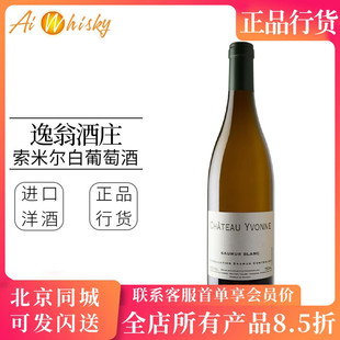 法国逸翁酒庄索米尔白葡萄酒 卢瓦河谷白诗南 CHATEAU YVONNE