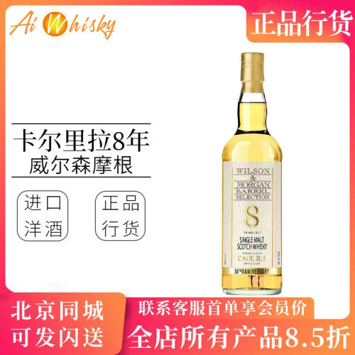 卡尔里拉洋酒威尔森摩根8年