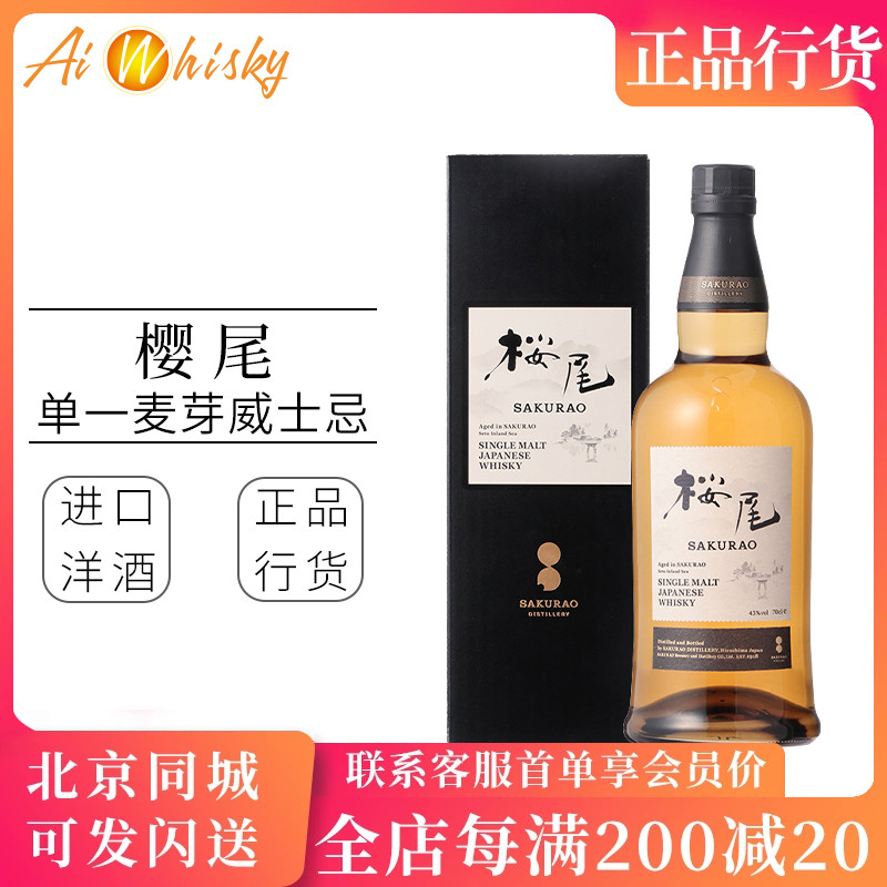樱尾 Sakurao 单一麦芽威士忌酒700ml日本进口洋酒日威烈酒正品