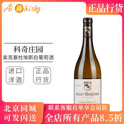 法国勃艮第科奇庄园奥克塞杜埃斯白葡萄酒 Auxey-Duresses Blanc