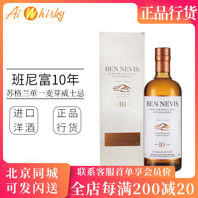 BenNevis10年单一麦芽威士忌