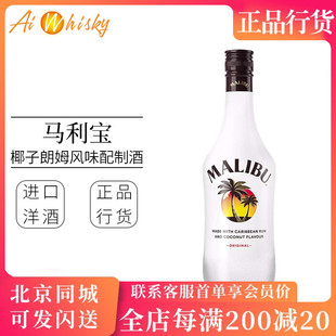 加勒比椰子朗姆风味配制酒利口酒700ml鸡尾酒调配 Malibu马利宝