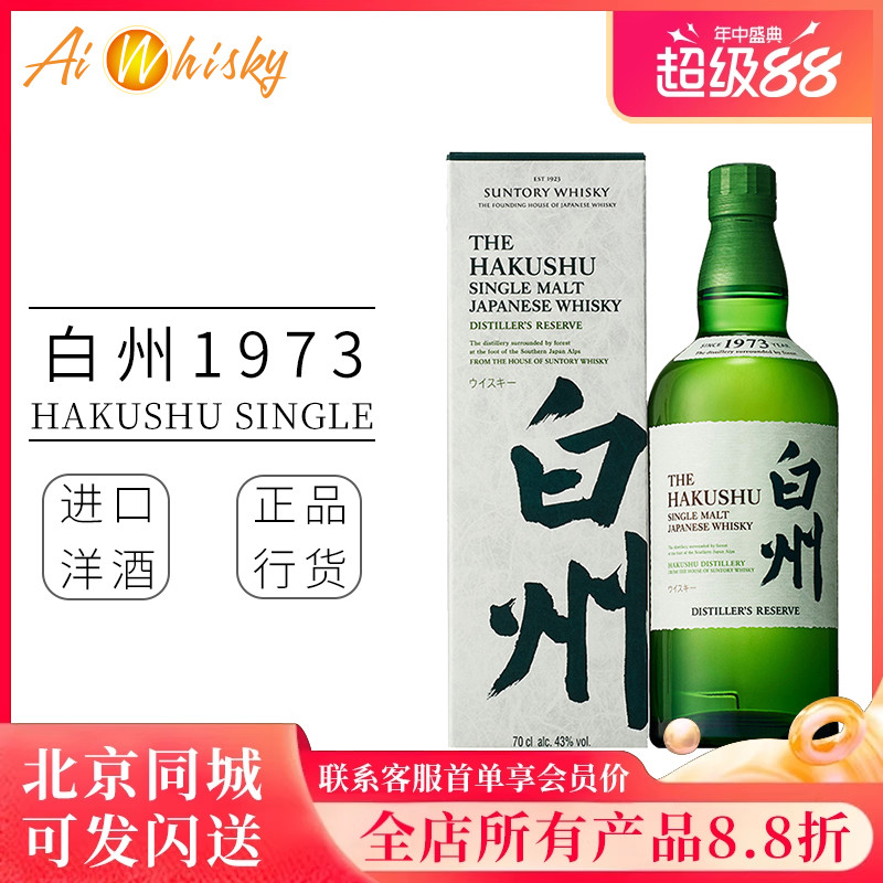 三得利白州1973单一麦芽威士忌日本进口洋酒正品Suntory Hakushu