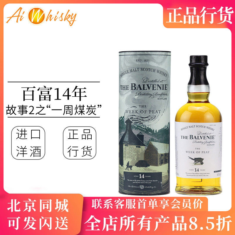 百富Balvenie 14年故事系列2 一周泥炭 单一纯麦威士忌 进口700ml