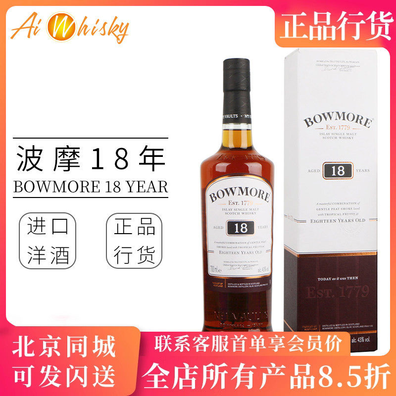 波摩 Bowmore 18年苏格兰艾莱岛单一麦芽威士忌原装进口瓶装700ml