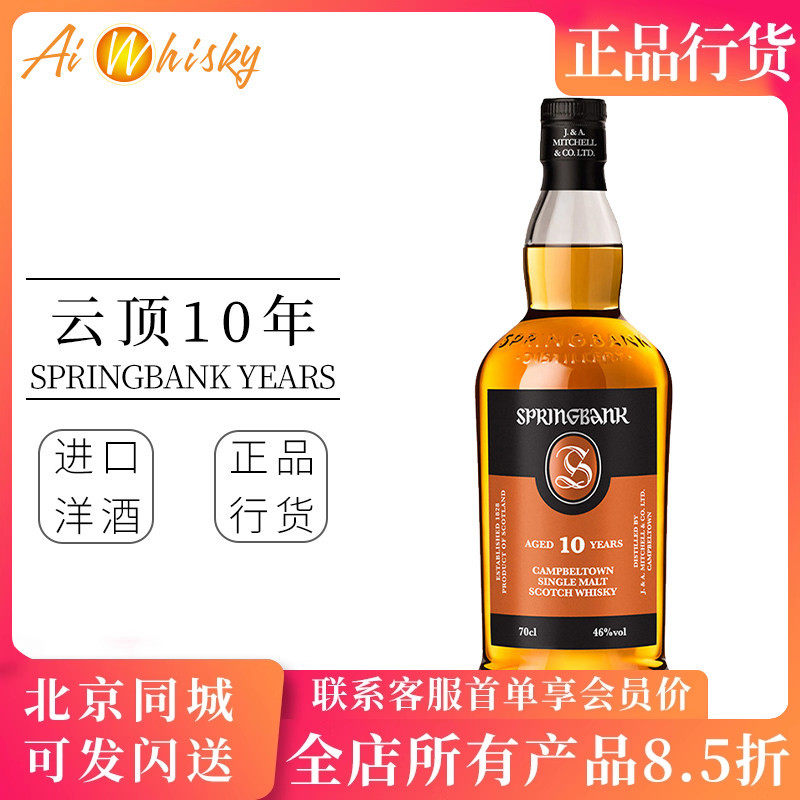云顶10年 坎贝尔镇 Springbank  苏格兰 单一麦芽威士忌 原装进口