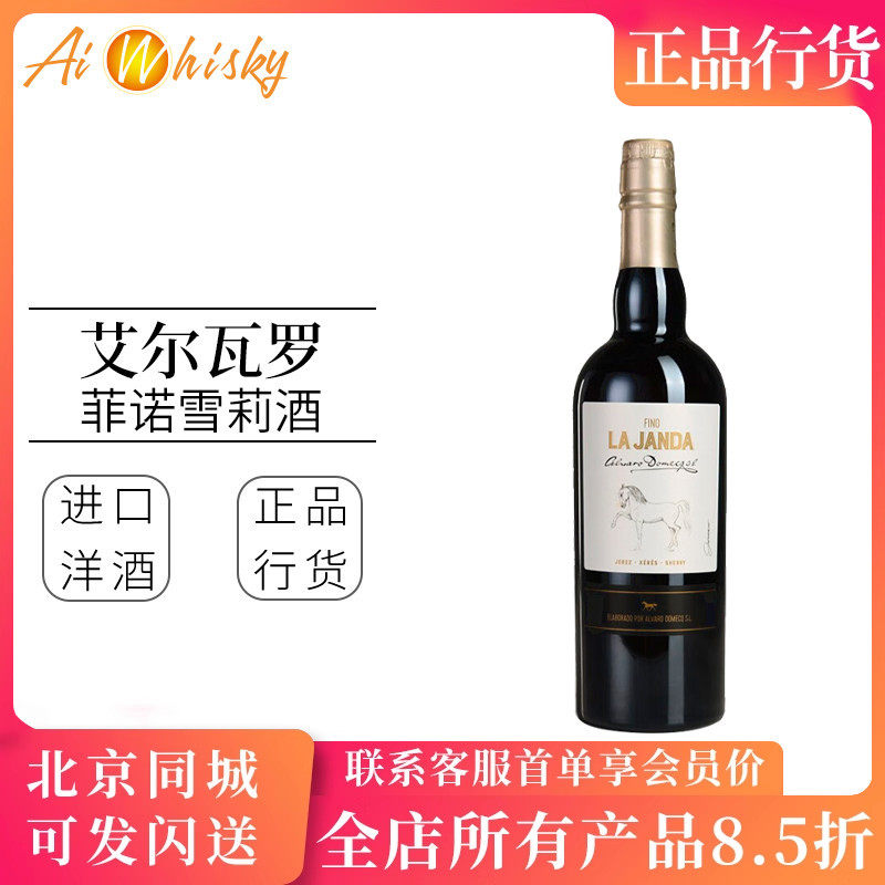 艾尔瓦罗菲诺雪莉酒利口葡萄酒 骏马系列西班牙原瓶进口洋酒750ml