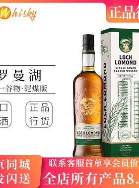 罗曼湖单一谷物威士忌700ml泥煤味 Loch Lomond 原装进口正品行货